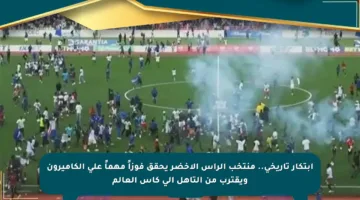 ابتكار تاريخي.. منتخب الرأس الأخضر يحقق فوزاً مهماً على الكاميرون ويقترب من التأهل إلى كأس العالم